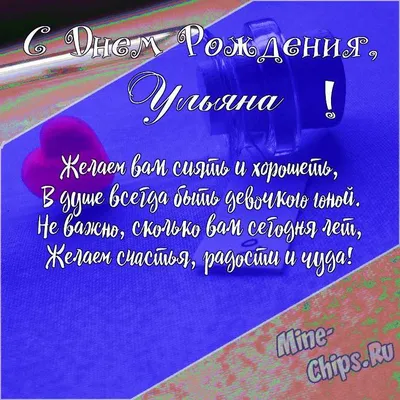 Открытки "Ульяна, с Днем Рождения!" (75 шт.)