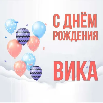 Открытка Вика С днём рождения.