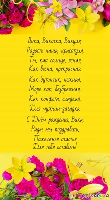 Открытка с именем Вика солнышко С днем рождения Поздравительная открытка на день  рождения с сиренью и подписью. Открытки на каждый день с именами и  пожеланиями.