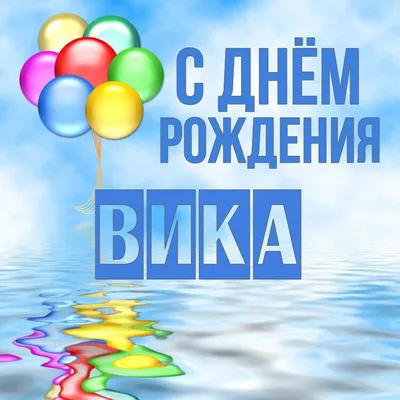 Открытки с днем рождения Виктории, Вике, Викуле скачать бесплатно