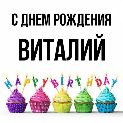 С днем рождения Виталий открытки - 69 фото