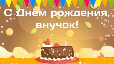 Картинки с днём рождения для внука. 40 открыток для внука. | Открытки, С  днем рождения, Рождение