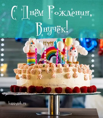 День рождения happy birthday Поздравления с Днем Рождения для ВНУКА Люби...  | День рождения, С днем рождения, Рождение