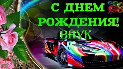 Картинки с днём рождения для внука. 40 открыток для внука. | Внуки, Открытки,  Рождение