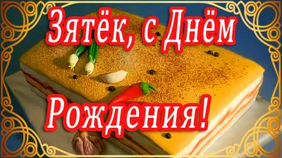 🎁С днем рождения зятек! Шуточное с юмором прикольное поздравление с Днем  рождения зятя от тещи. - YouTube