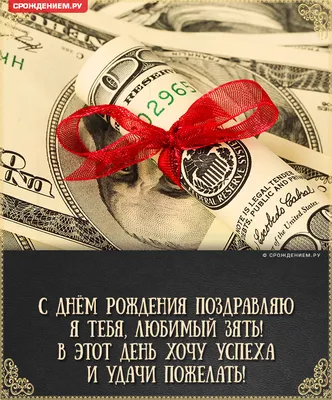 Поздравления с днем рождения зятю: красивые стихи и проза