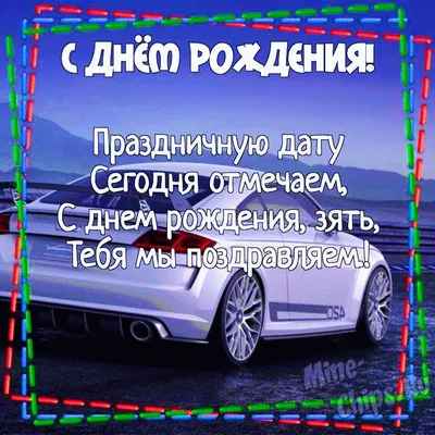 С Днем рождения зятю | С днем рождения, Открытки, Мужские дни рождения