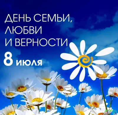 Поздравление с Днем семьи, любви и верности | МОБУ СОШ № 65 г. Сочи им.  Героя Советского Союза Турчинского А.П.