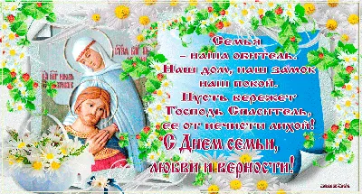 Управление ЗАГС Самарской области on X: "8 июля – День семьи, любви и  верности. Это праздник для каждой российской семьи.Он подчеркивает важность  семейных традиций. В этот день принято дарить ромашки🌼 – символ