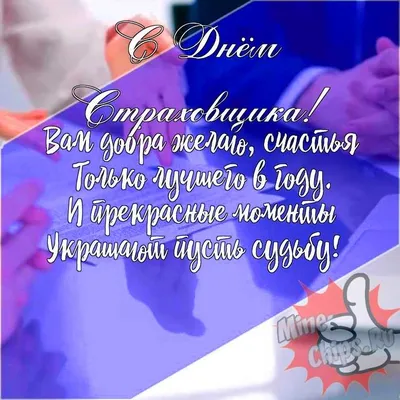 😃 День страховщика красивые открытки, картинки, поздравления