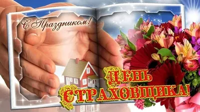 Картинка для поздравления с днем страховщика, стихи - С любовью,  