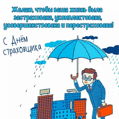 День российского страховщика - отмечается 6 октября