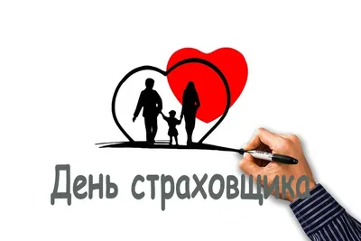 День страховщика в России - 6 октября. Хорошие поздравления в прозе, стихах  и смс