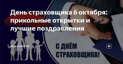 День страховщика 6 октября: прикольные открытки и лучшие поздравления |  Весь Искитим | Дзен