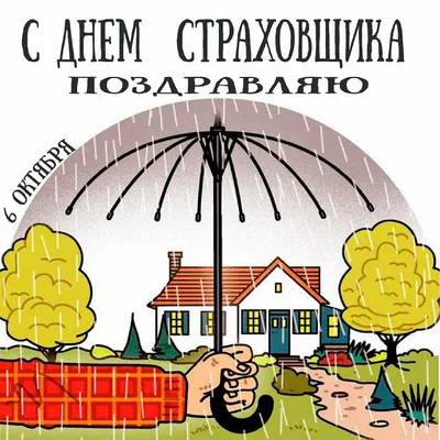 День российского страховщика - отмечается 6 октября