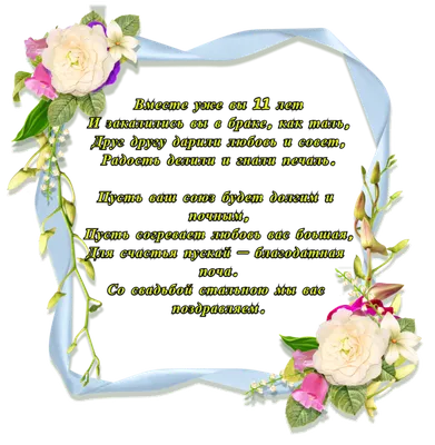 Поздравления со стальной свадьбой, 11 лет совместной жизни (30 картинок) ⚡  Фаник.ру