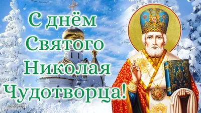 С Днем святого Николая Чудотворца!