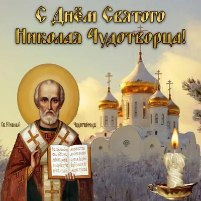 Поздравляю с Днем Святого Николая. | Святой николай, Открытки, Христианские  картинки