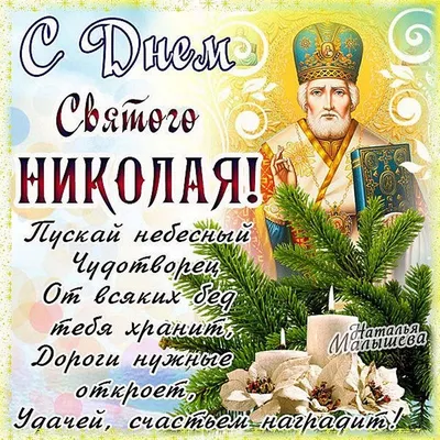 С днем святого Николая