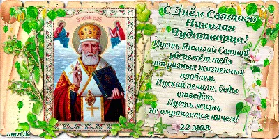 Открытки ко Дню святого Николая. Как поздравить с праздником в стихах,  прозе и СМС