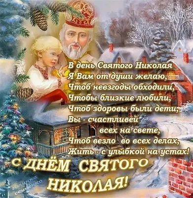 С Днем святого Николая - поздравления короткие, смешные, картинки, видео -  Главред