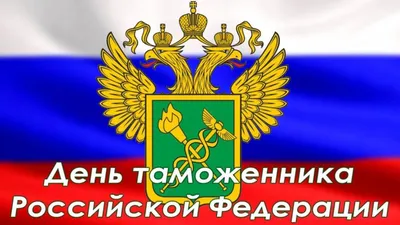 С Днем таможенника Российской Федерации! - Лента новостей Крыма