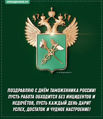 Стильная открытка с Днём Таможенника, с гербом и тёплыми словами • Аудио от  Путина, голосовые, музыкальные