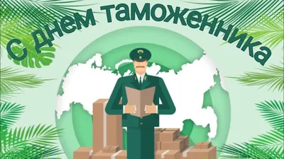 Поздравление с Днем таможенника официальное