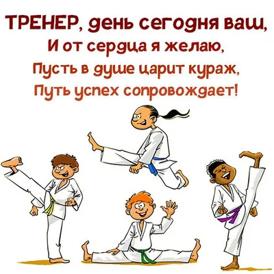 Поздравляем с Днем тренера!