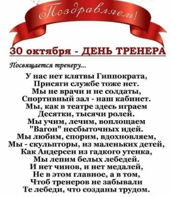 Красивые поздравления любимому тренеру 30 октября в День тренера в России -  открытки, стихи и проза