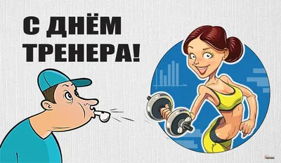 Поздравляем с Днем тренера и Днем гимнастики!