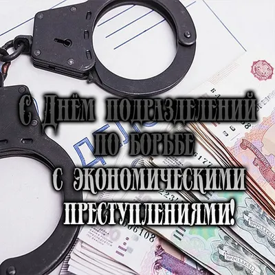 Открытки с Днем ОБЭП - отдела по борьбе с экономическими преступлениями