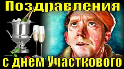 Открытки с днём участкового уполномоченного (32 открытки) - ФУДИ