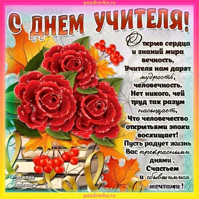 Открытки с днем учителя с днем учителя...