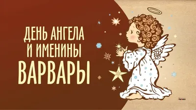 День ангела Варвары 2020 - красивые открытки, картинки, поздравления в  стихах - Апостроф