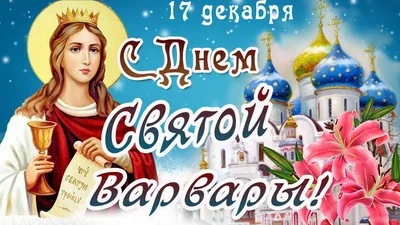 Поздравляю с Днём святой Варвары и от души желаю крепкой веры и благих  деяний, верных целей и светлой надежды, чистой любви» ~ Открытка (плейкаст)