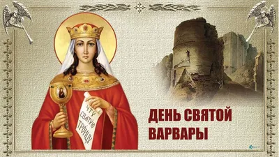 С Днем святой Варвары! Нежные поздравления и открытки для католиков 4  декабря