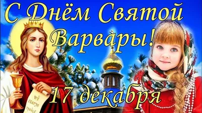 День святой Варвары 2019: красивые поздравления в стихах и прозе - Телеграф