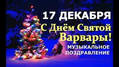 Поздравления в День святой Варвары от всей души 17 декабря