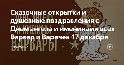 4 декабря - День святой Варвары - история праздника - картинки-поздравления  - Lifestyle 24