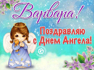 С Днем ангела Варвары - поздравления в стихах, прозе, картинки и открытки с  именинами 4 декабря