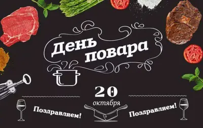 Ежегодно 20 октября свой профессиональный праздник — День повара — отмечают  повара и кулинары всего мира. | Миус Инфо