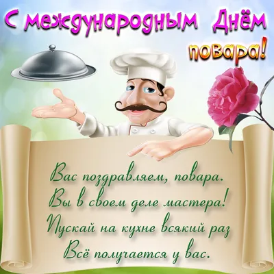 Искренние новые поздравления в Международный день повара 20 октября в  стихах и прозе – с обожанием и почтением | Курьер.Среда | Дзен