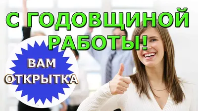 С первым годом работы успешной! | Поздравления. Важные события. | С работой  | 1 год