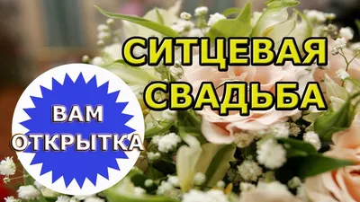 Картинку на годовщину ситцевой свадьбы 1 год