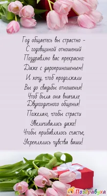 Поздравление с годовщиной знакомства друзьям - 32 шт