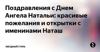 С днем ангела Натальи 2021: лучшие поздравления, картинки, видео и открытки  | 