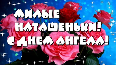 Открытки "Наташа, Наталья с Днем Рождения!" (100+)