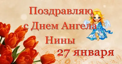 С ДНЁМ АНГЕЛА НИНА! 🕊♥️ День Ангела Нина! С Днем Ангела Нина Поздравления  - YouTube