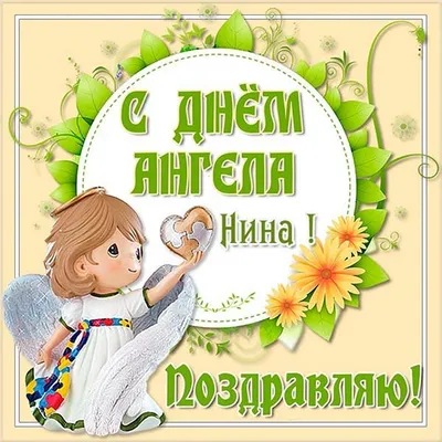 Открытки на именины и день ангела для Нины